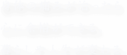 身体の痛みが治ったら心に余裕ができる。暮らしや人生が変わる。